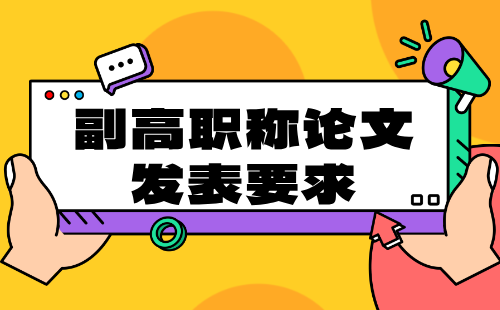 副高职称论文