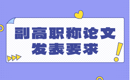 副高职称论文发表
