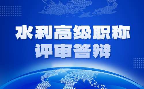 高级职称答辩