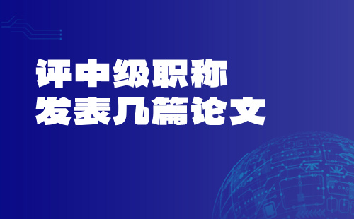 评中级职称