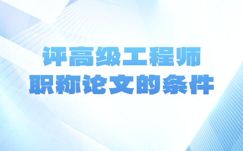 评高级工程师职称