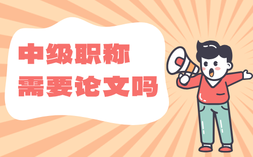 中级职称