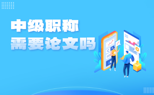 中级职称需要论文