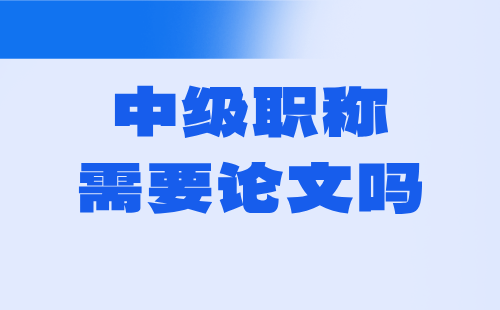 中级职称需要论文