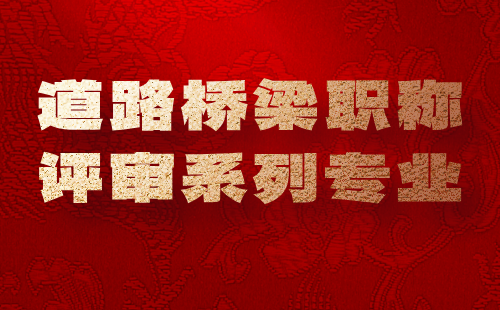 路桥职称评审系列专业