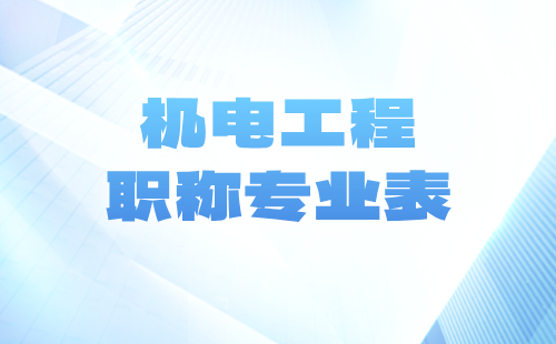职称都有什么专业