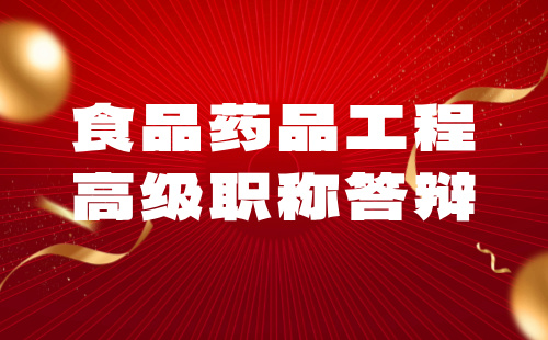高级职称答辩