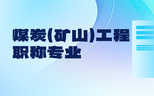 煤炭工程职称专业
