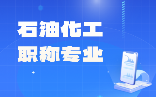 职称专业有什么