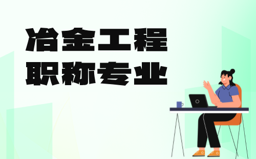 职称专业都有什么