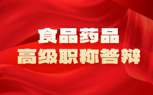 职称答辩