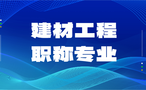 建材工程专业
