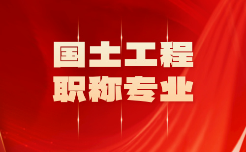 国土工程职称专业