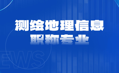 工程师职称专业