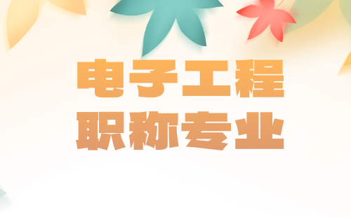 工程师职称