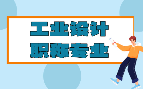 工程师职称