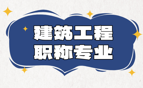建筑职称专业