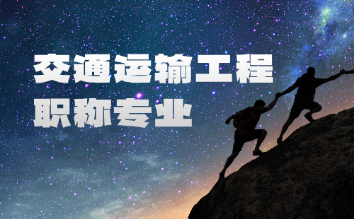 职称评审专业