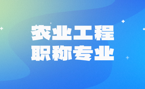 工程师职称专业