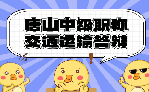 职称答辩