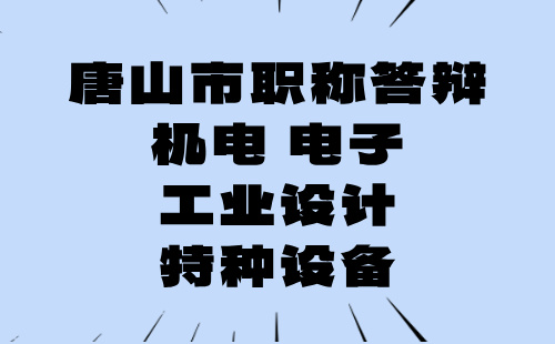 中级职称评审答辩
