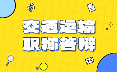 职称答辩