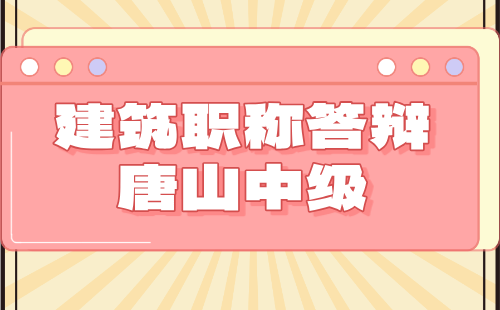 中级职称答辩
