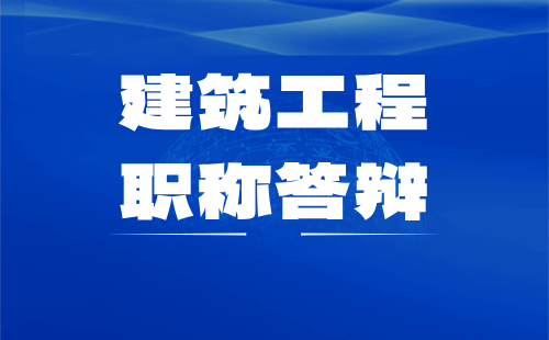 中级职称答辩