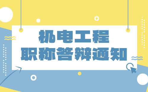 职称答辩