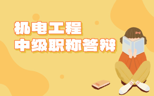 职称答辩通知