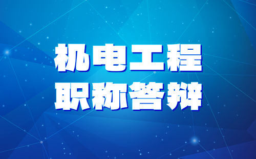 工程职称答辩