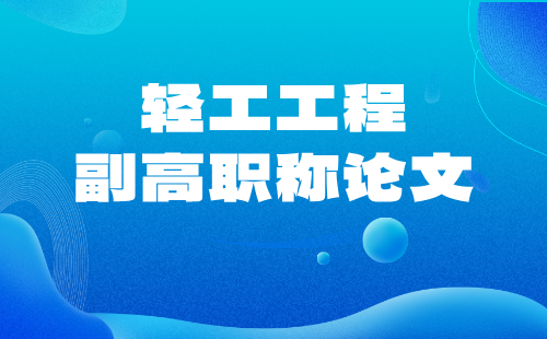 副高级职称论文