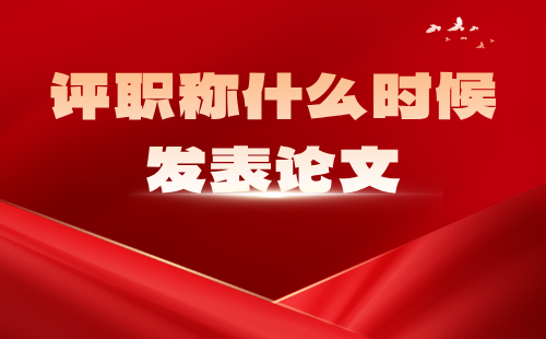 职称论文发表