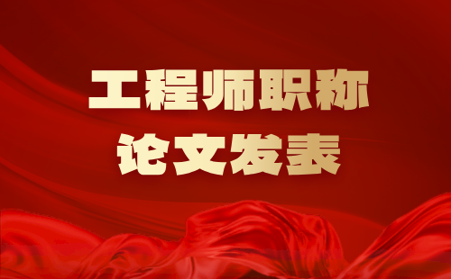 职称论文
