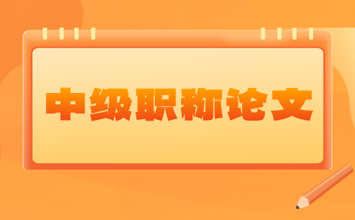 职称论文发表