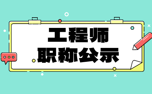 职称评审公示