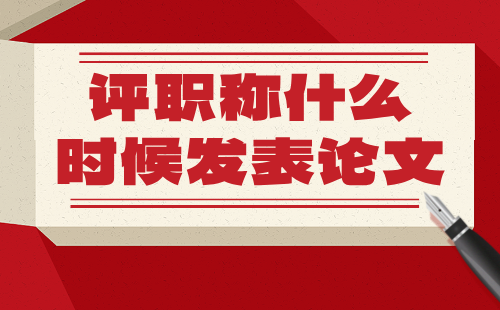 职称评审论文发表
