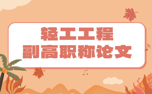 副高职称论文发表