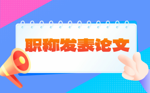 职称论文发表