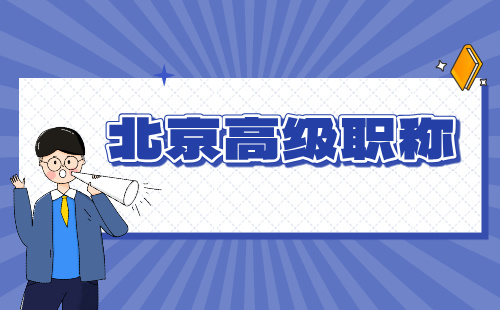 高级职称