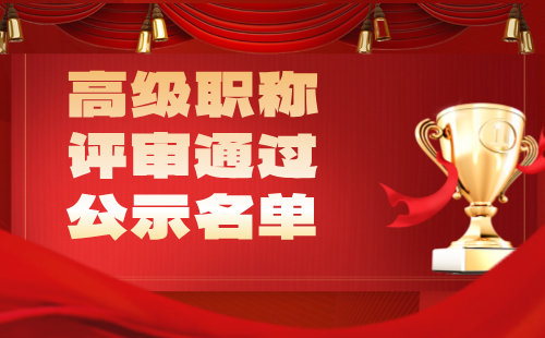 职称评审通过公示名单