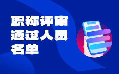 职称评审通过名单
