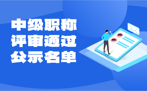 中级职称评审通过公示名单