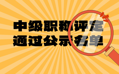 中级职称评定通过公示