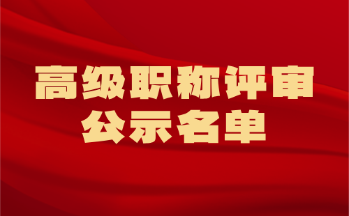 高级职称评审公示
