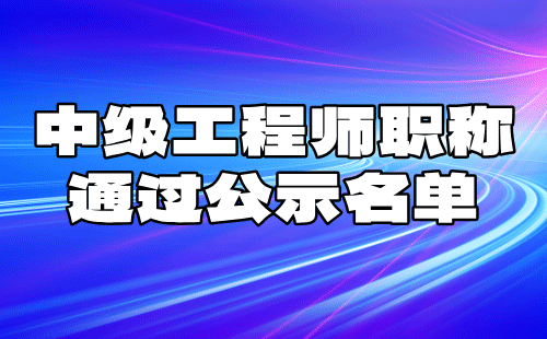 中级工程师职称公示名单