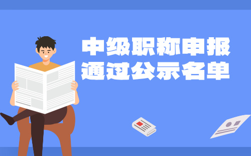 中级职称申报通过