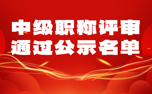 中级职称评审通过公示名单