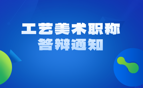 工艺美术职称