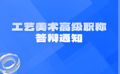 工艺美术高级职称